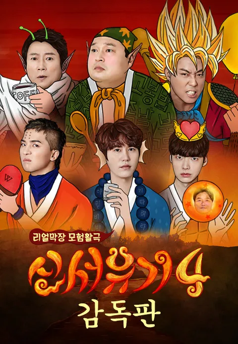 신서유기 4: 지옥의 묵시록 (감독판)