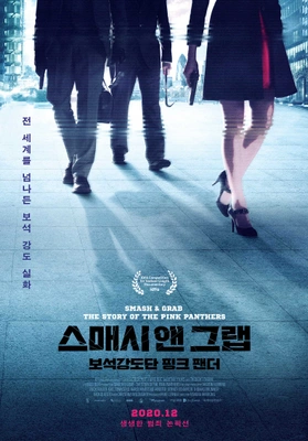 스매시 앤 그랩: 보석강도단 핑크 팬더