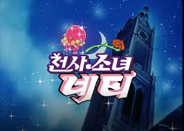 천사소녀 네티 (더빙판)