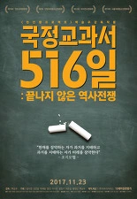 국정교과서 516일: 끝나지 않은 역사전쟁
