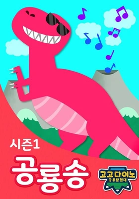 고고다이노 공룡송 시즌 1