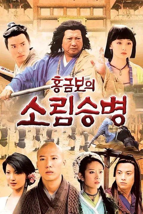 홍금보의 소림승병