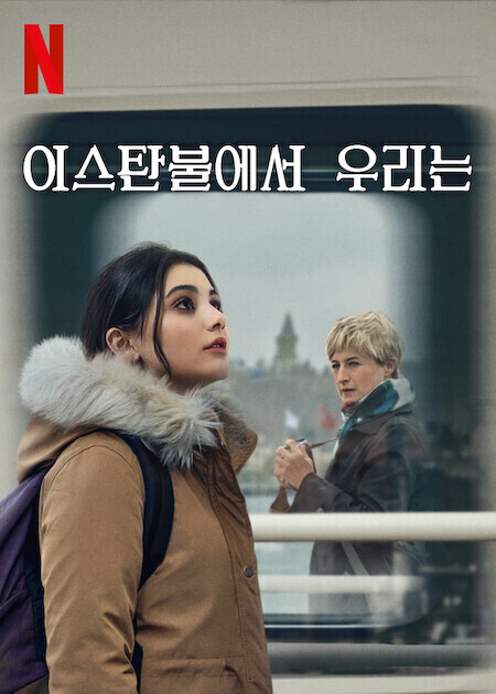 이스탄불에서 우리는
