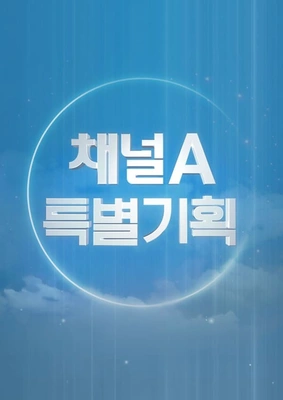 채널A 특별기획 행복할 지도 : 문경에 가면
