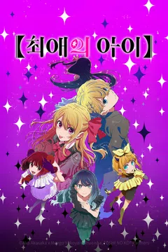 【최애의 아이】 시즌 3
