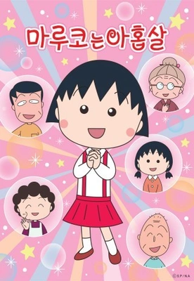 NEW 마루코는 아홉살 더빙판