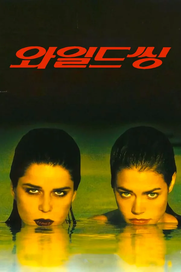 와일드 씽