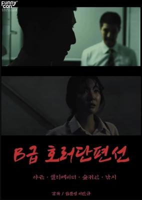 B급호러단편선