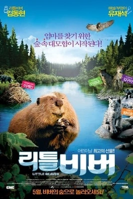 리틀 비버 더빙판
