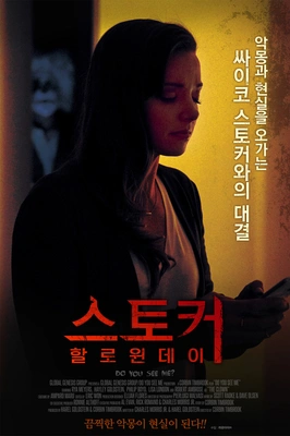 스토커 할로윈 데이