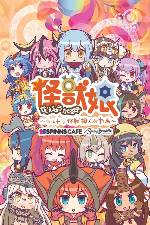 괴소 걸즈 시즌 2