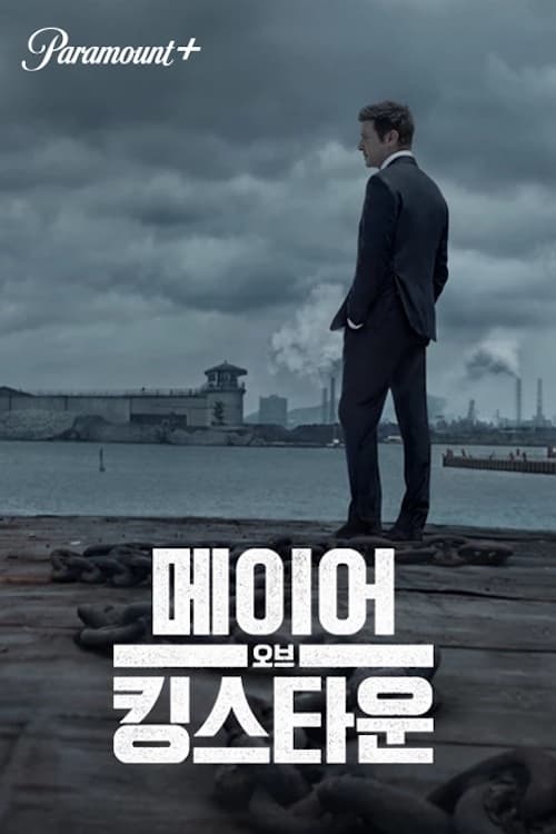 메이어 오브 킹스타운 시즌 3