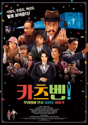 카츠벤 무성영화 변사 슌타로 이야기