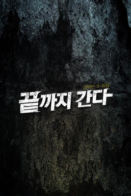 강력반 X파일 끝까지 간다