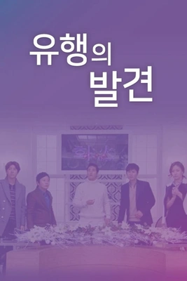 유행의 발견