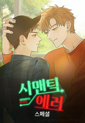 시맨틱 에러 스페셜 더빙