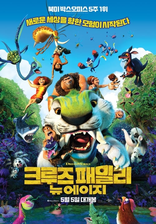 크루즈 패밀리: 뉴 에이지 더빙판