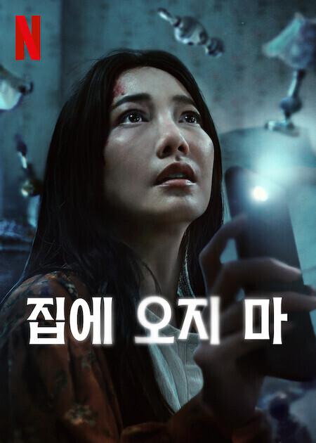 집에 오지 마