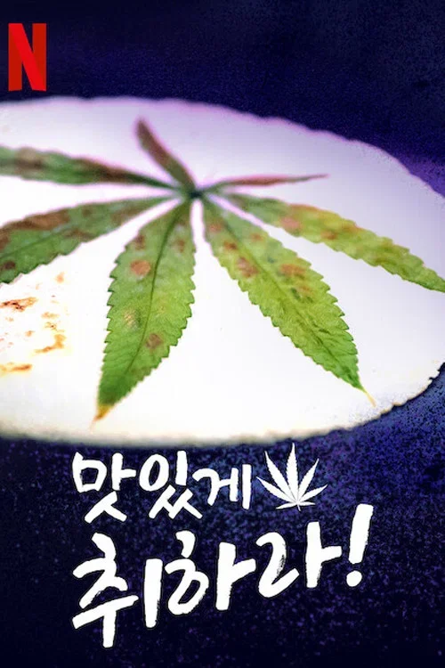 맛있게 취하라!