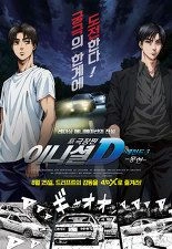 신극장판 이니셜 D 레전드 3 -몽현-