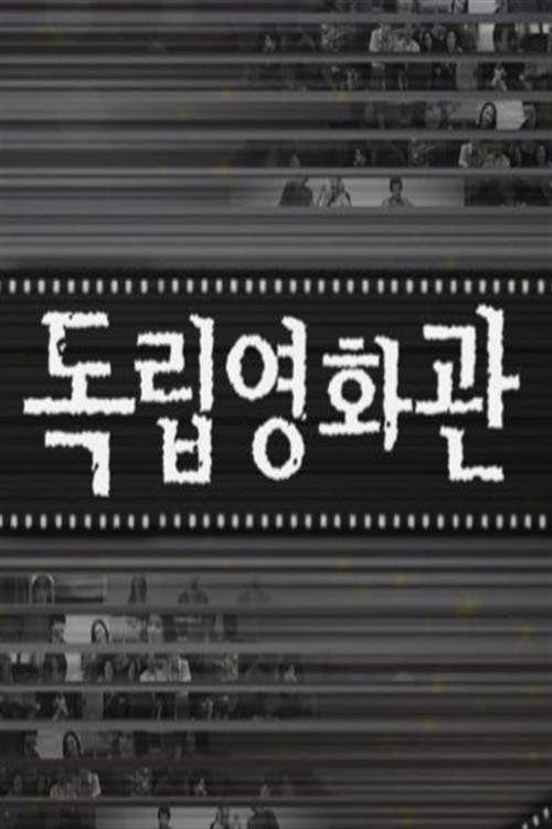 독립영화관 이희준 배우감독전