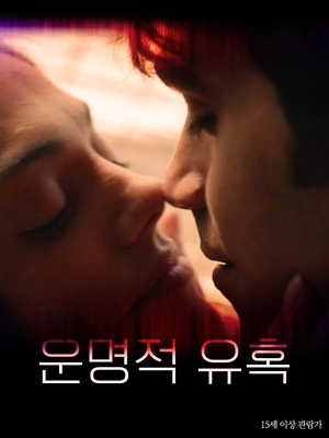 운명적 유혹