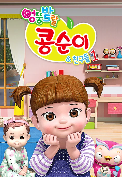 엉뚱발랄 콩순이와 친구들 1기