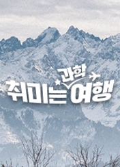 취미는 과학여행