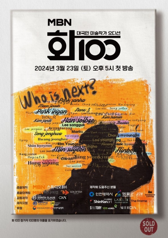 대국민 미술작가 오디션 화100