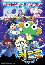 개구리 중사 케로로 최종병기 키루루 1기 더빙판