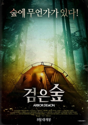 검은 숲