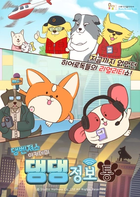 댕벤져스 아카데미: 댕댕정보통