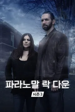 파라노말 락 다운 시즌3