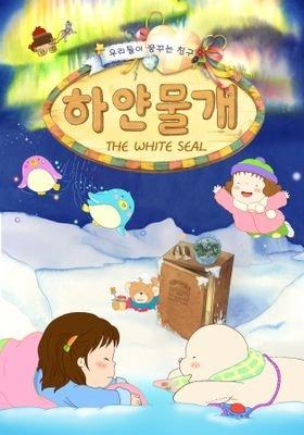 하얀물개