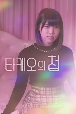 타케오의 첩