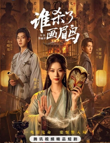 누가 화미새를 죽였나-수살료화미조