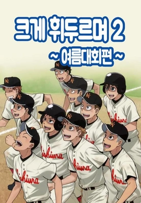 크게 휘두르며 시즌 2 더빙