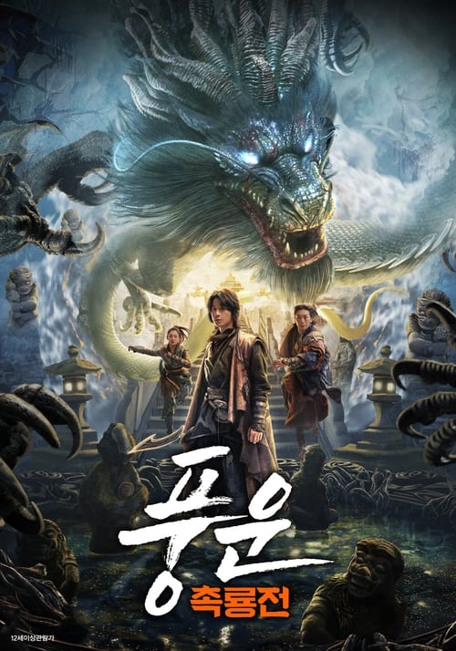 풍운: 촉룡전