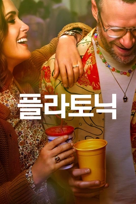 플라토닉 시즌 1