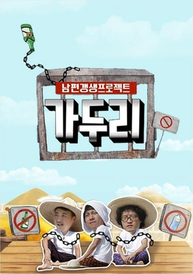 남편 갱생 프로젝트 가두리
