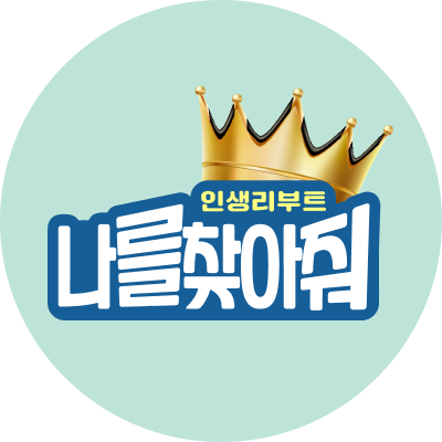 인생 리부트 나를 찾아줘