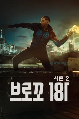 브로꼬181 시즌2