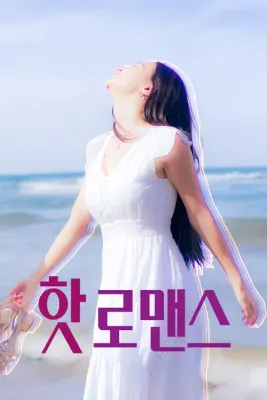 핫 로맨스