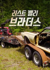 러스트 밸리 브라더스