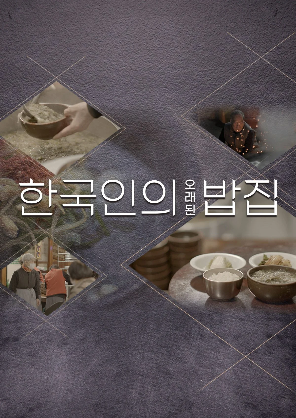 한국인의 오래된 밥집