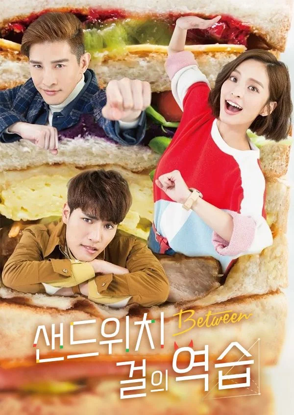 샌드위치 걸의 역습