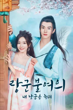 랑군불여의: 내 낭군은 늑대