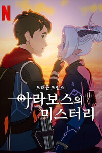드래곤 프린스 시즌 6