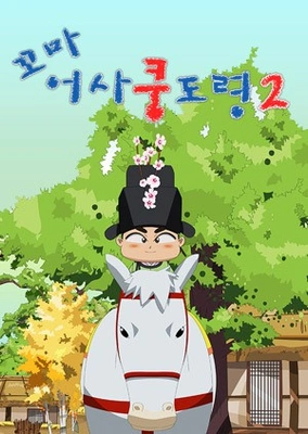 꼬마어사 쿵도령 시즌 2