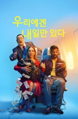우리에겐 내일만 있다